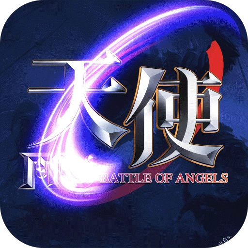 天使之战变态版