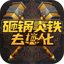 砸锅卖铁去强化 12