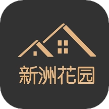 新洲花园之家