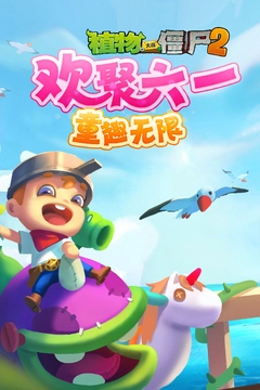 植物大战僵尸2正版