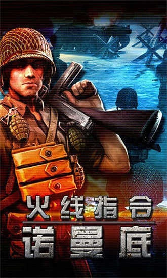 火线指令诺曼底安卓版