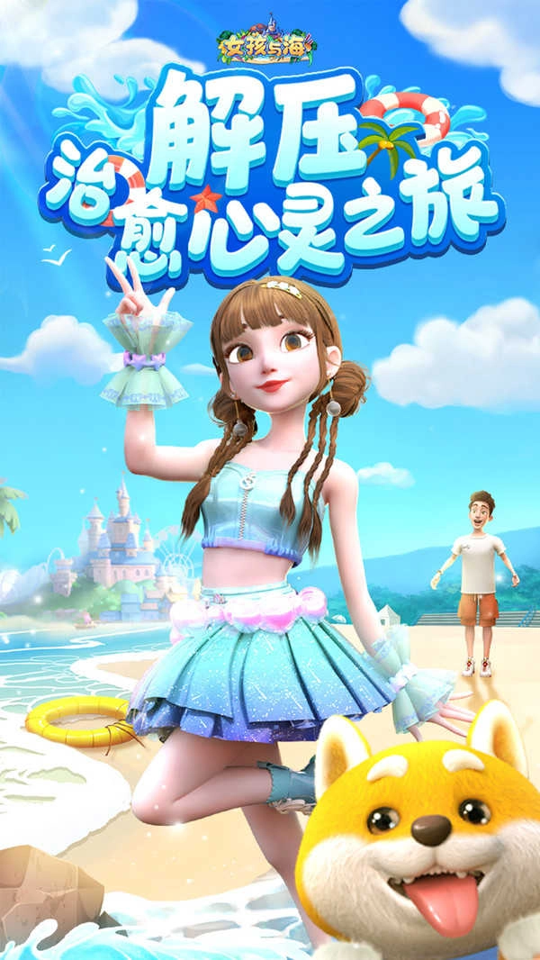 女孩与海公测版