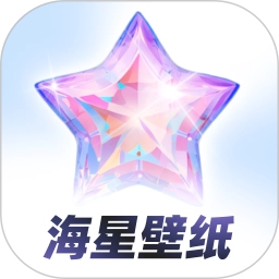 海星壁纸免费