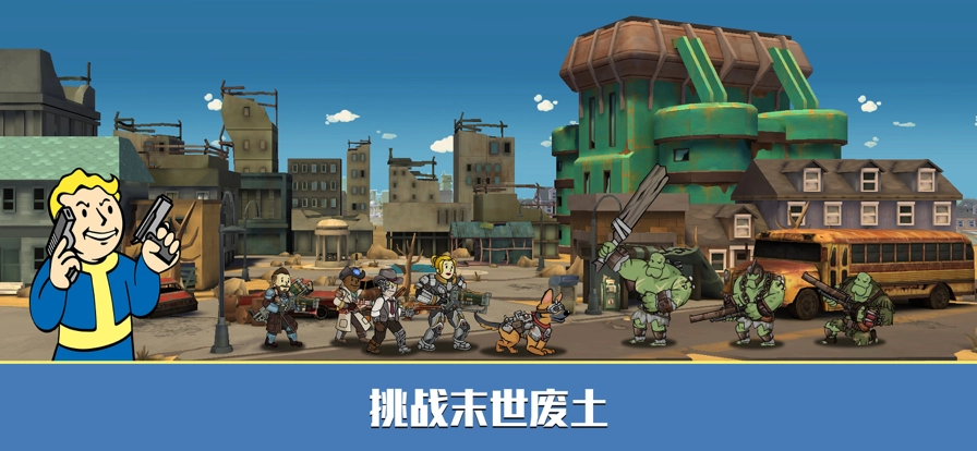 辐射避难所online最新版