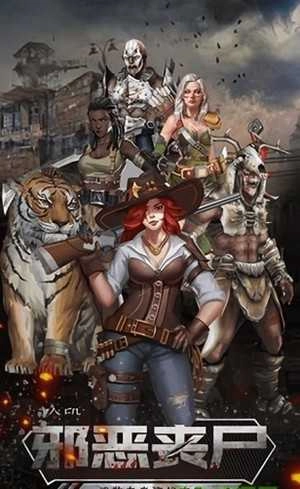 丧尸末日军团正版