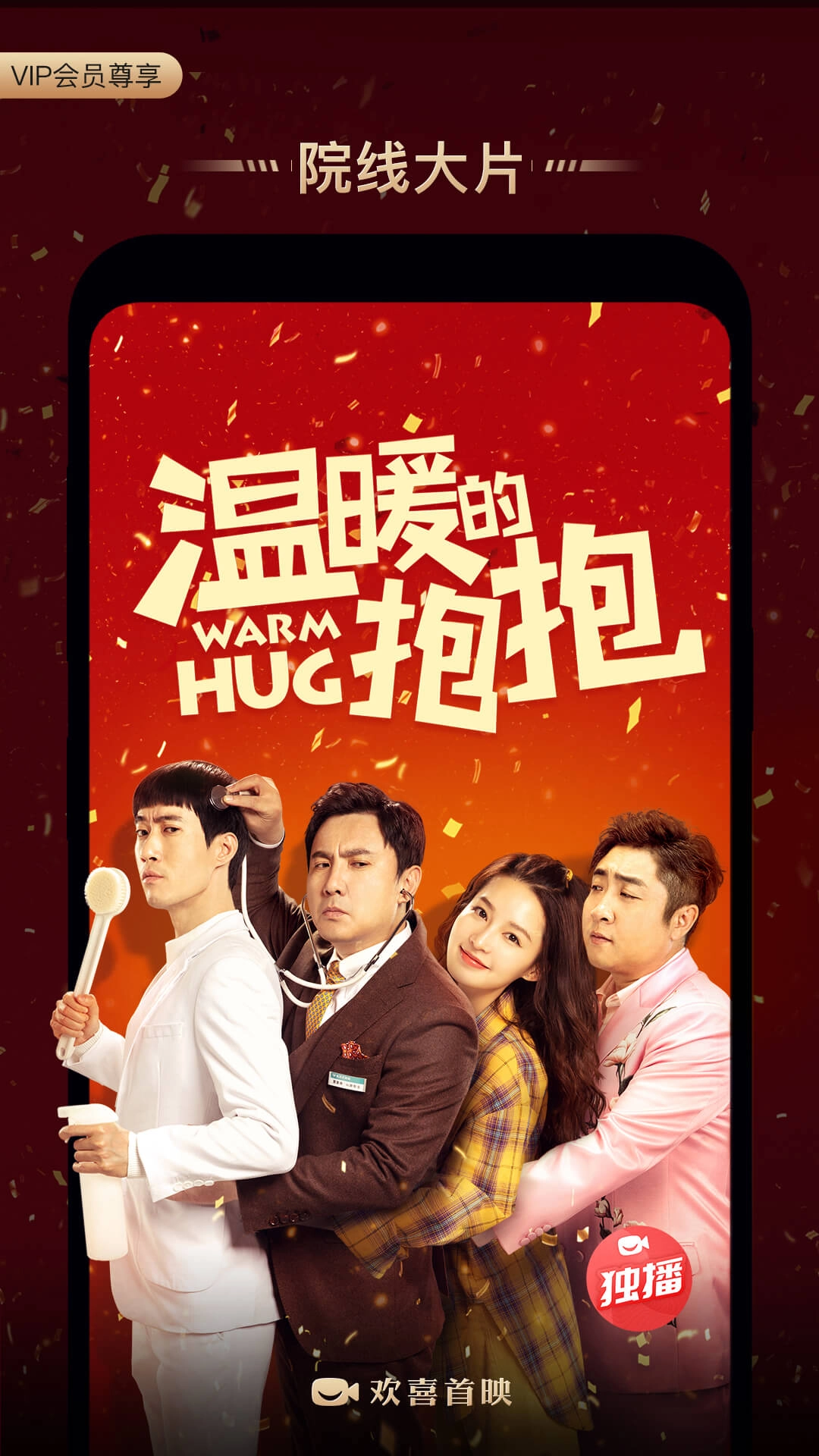 欢喜首映截图3