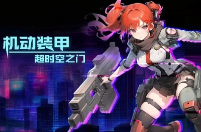 机动装甲：超时空之门官网版下载
