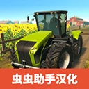 农场模拟中文版