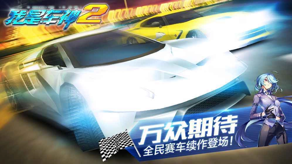 我是车神2手机版图4