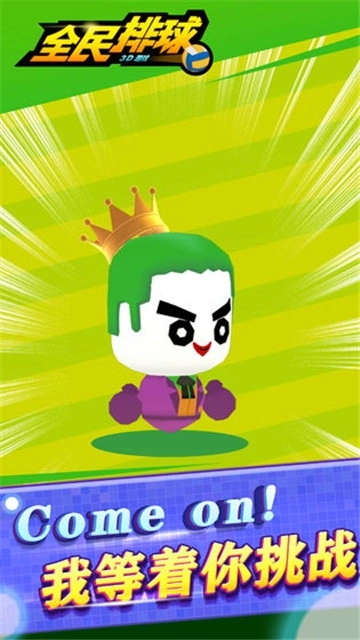 全民排球截图3