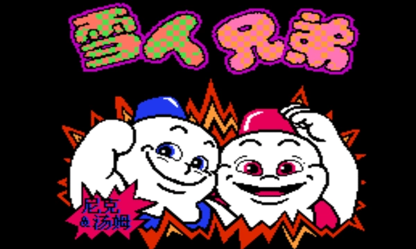 雪人兄弟中文版图1