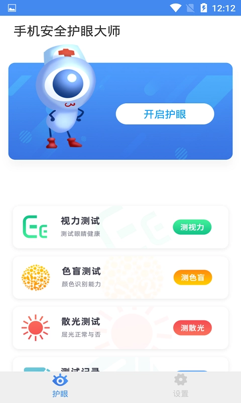 手机安全护眼大师图1