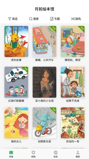 月如绘本馆软件图2