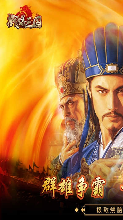 戳爆三国 1