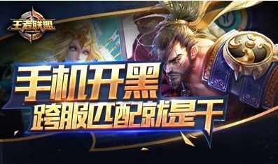 王者联盟游戏