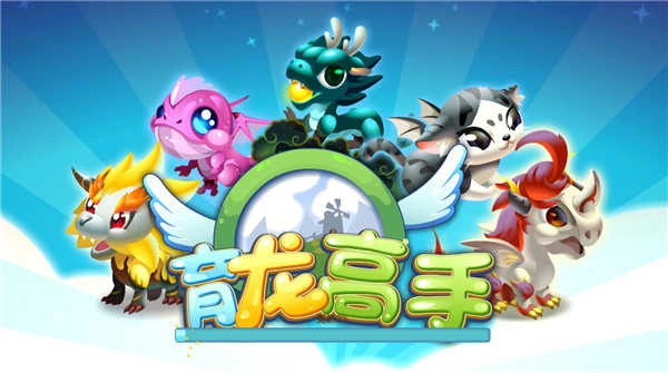 育龙高手最新下载