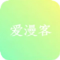 爱漫客