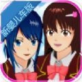 樱花校园模拟器正版