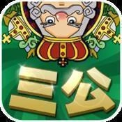 三公