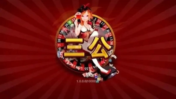 三公3