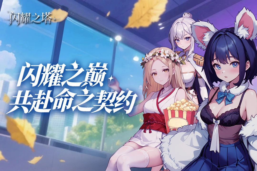 闪耀之塔手机最新版图5