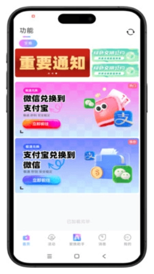 爱换助手1