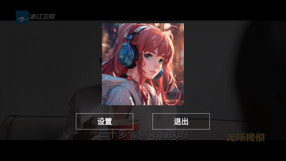 电视家重生版(2)