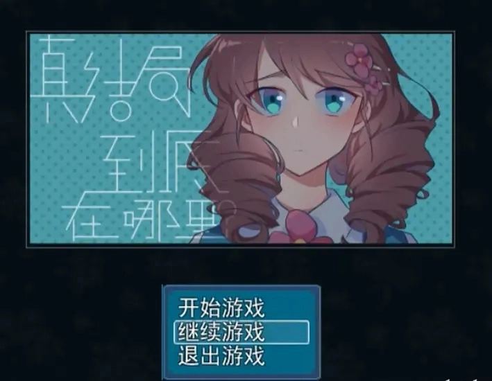 真结局到底在哪里(1)