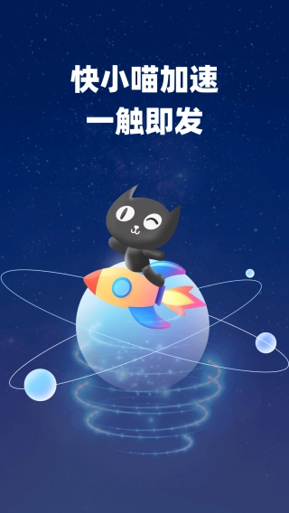 快小喵加速器-图4