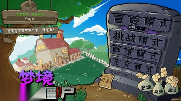 植物大战僵尸梦境版