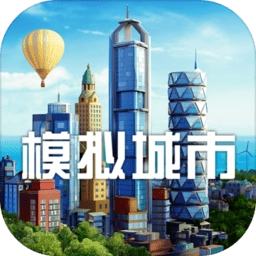 模拟城市5未来之城手机版