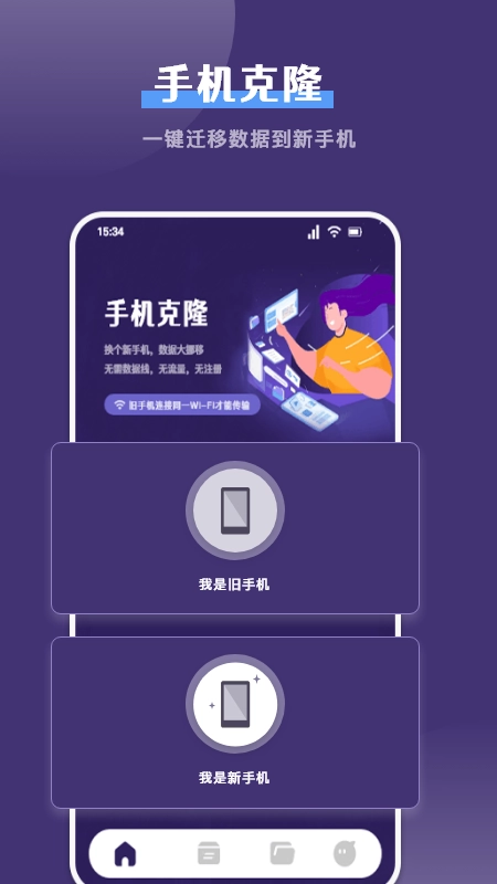 克隆换机帮手官方版图1
