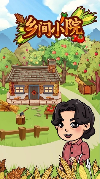 鄉間小院紅包版