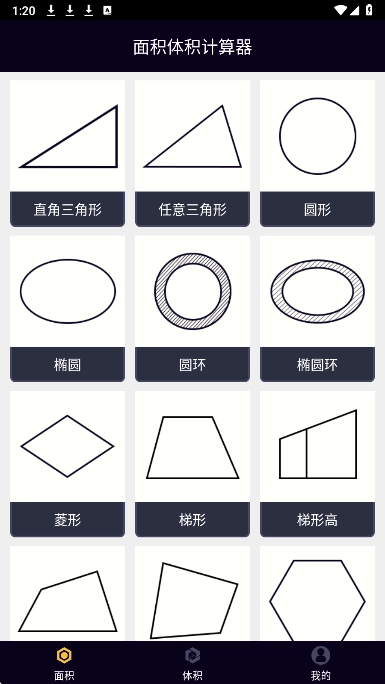 面积体积计算器(2)