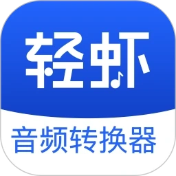 轻虾音频转换器 V1.2.3