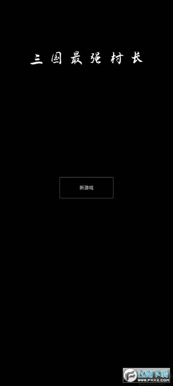 三国最强村长版图1