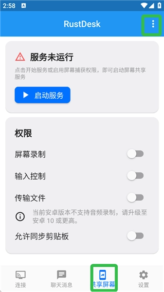 rustdesk安卓客户端