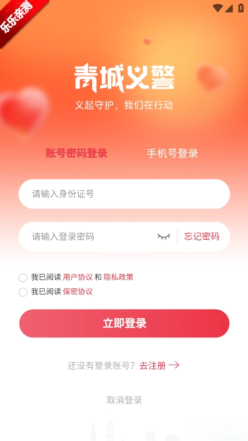 青城义警安装最新版(2)