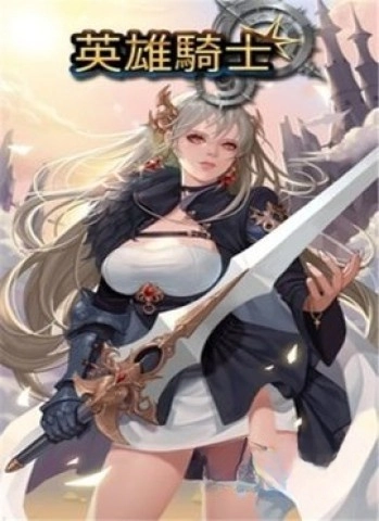 英雄骑士1