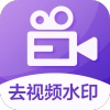 消除水印