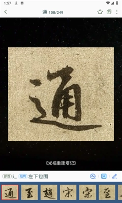 赵孟頫书法字典手机版图4