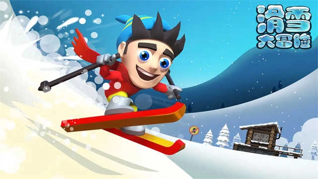 滑雪大冒险正版图4