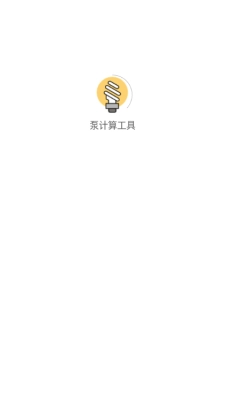 泵计算工具 图4