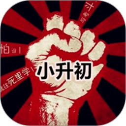 小升初大挑战