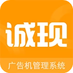 诚现广告机
