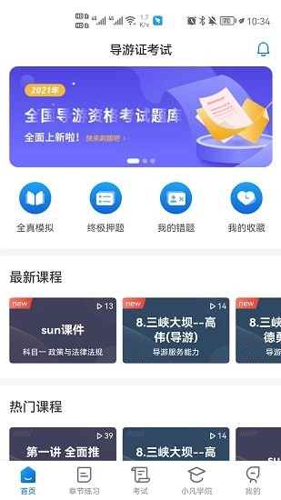 知旅云导游考试最新版图4