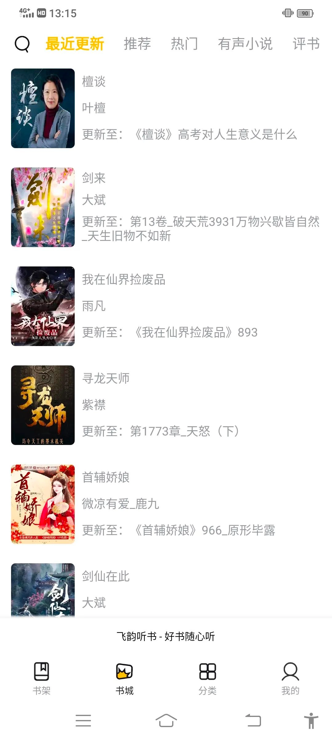 飞韵听书正版图5
