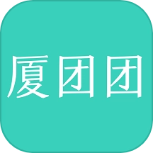 厦团团