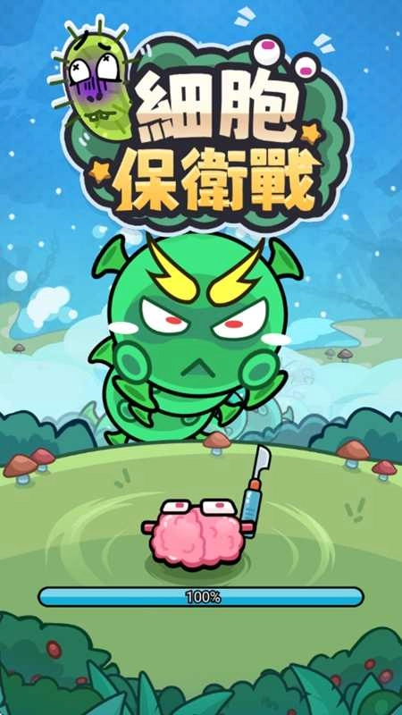 细胞保卫战 截图3