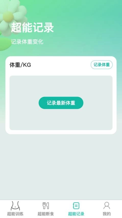 超能快减图3